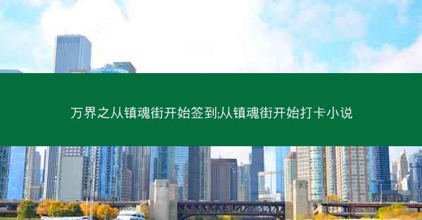 万界之从镇魂街开始签到;从镇魂街开始打卡小说