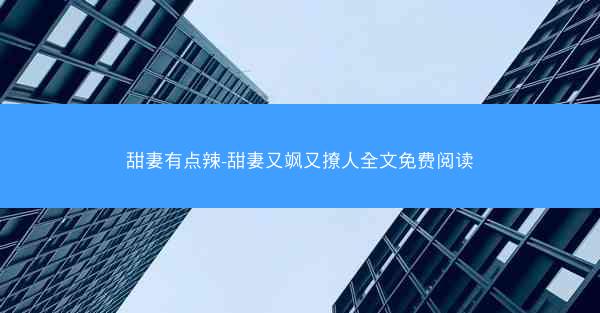 甜妻有点辣-甜妻又飒又撩人全文免费阅读