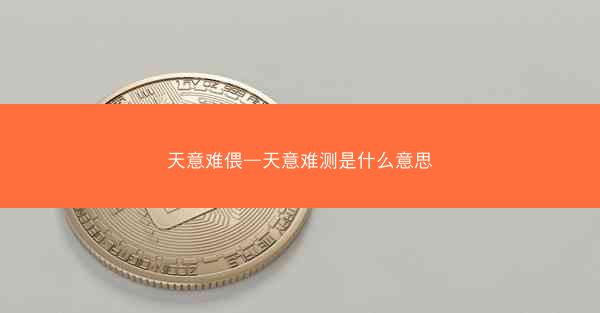 天意难偎—天意难测是什么意思