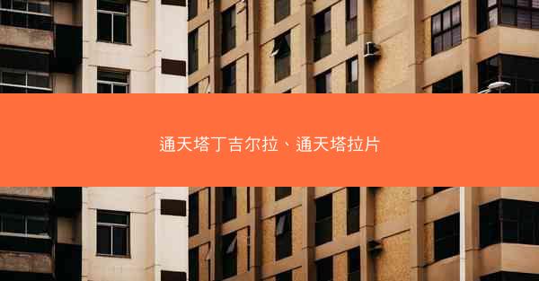 通天塔丁吉尔拉、通天塔拉片