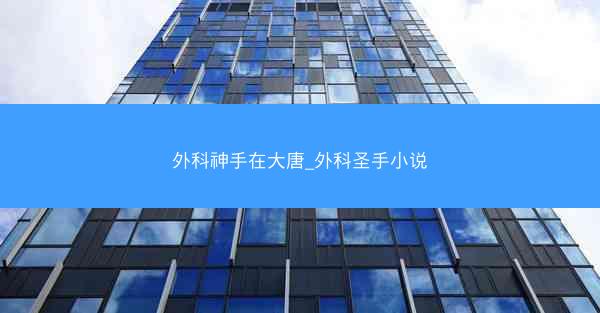 外科神手在大唐_外科圣手小说