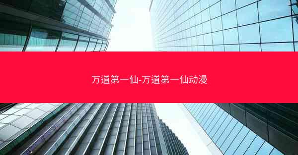 万道第一仙-万道第一仙动漫