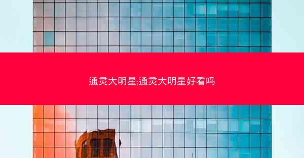 通灵大明星;通灵大明星好看吗
