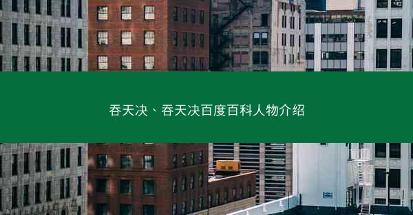 吞天决、吞天决百度百科人物介绍