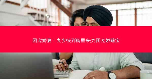 团宠娇妻：九少快到碗里来;九团宠娇萌宝