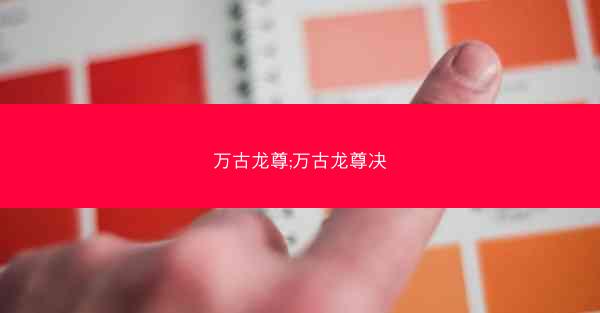 万古龙尊;万古龙尊决