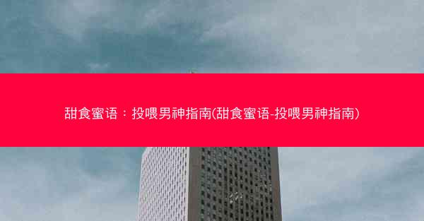 甜食蜜语：投喂男神指南(甜食蜜语-投喂男神指南)