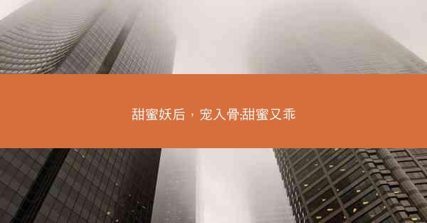 甜蜜妖后，宠入骨;甜蜜又乖
