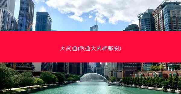 天武通神(通天武神都尉)