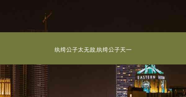 纨绔公子太无敌,纨绔公子天一