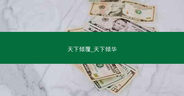 天下倾覆_天下倾华