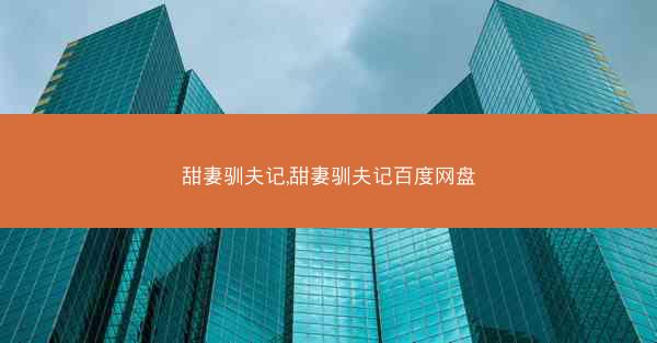 甜妻驯夫记,甜妻驯夫记百度网盘