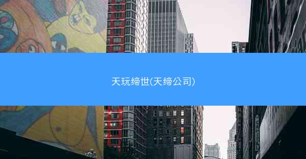 天玩缔世(天缔公司)