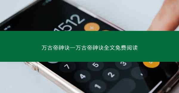 万古帝神诀—万古帝神诀全文免费阅读