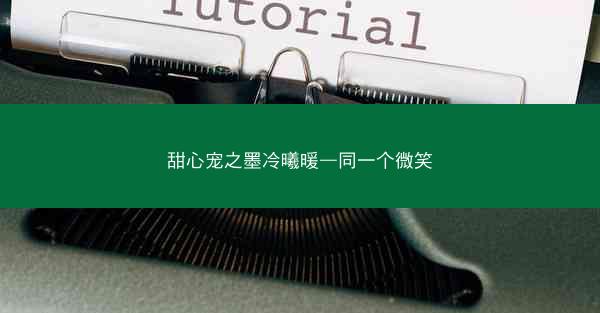 甜心宠之墨冷曦暖—同一个微笑