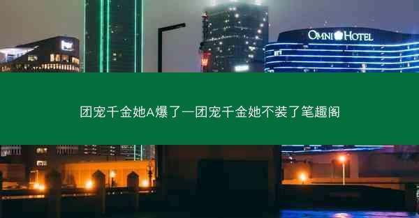 团宠千金她A爆了—团宠千金她不装了笔趣阁