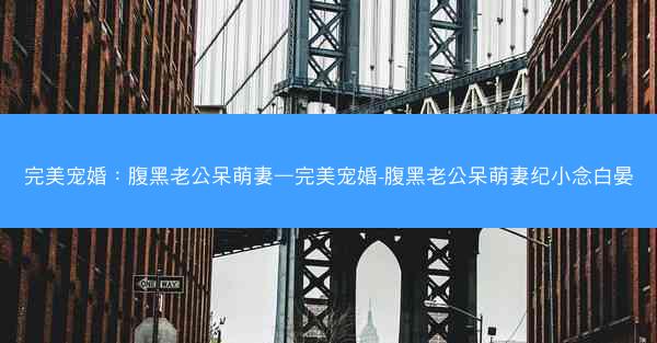 完美宠婚：腹黑老公呆萌妻—完美宠婚-腹黑老公呆萌妻纪小念白晏