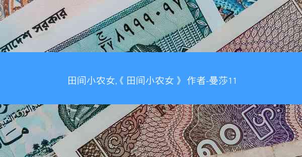 田间小农女,《田间小农女》 作者-曼莎11