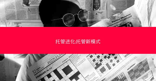 托管进化;托管新模式
