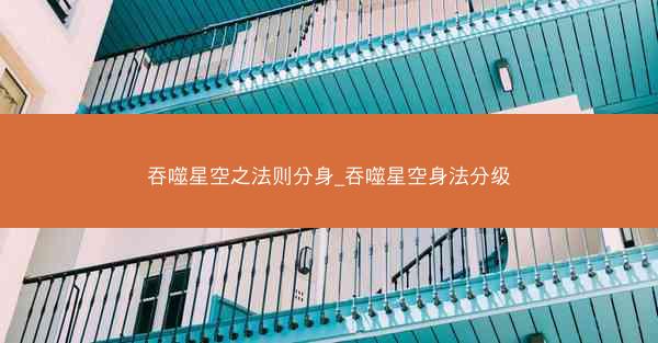 吞噬星空之法则分身_吞噬星空身法分级