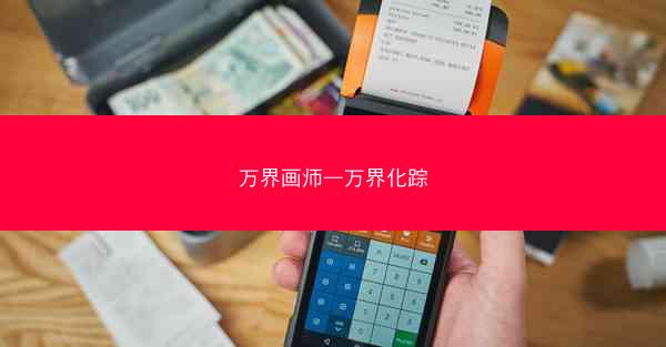 万界画师—万界化踪