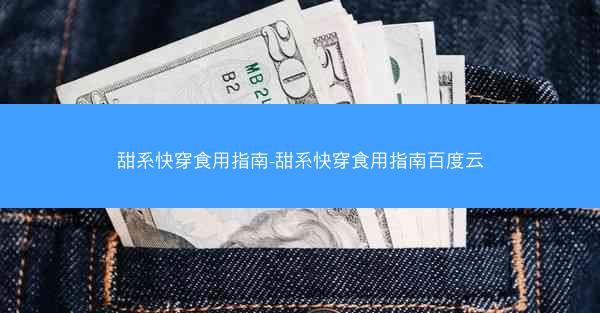 甜系快穿食用指南-甜系快穿食用指南百度云