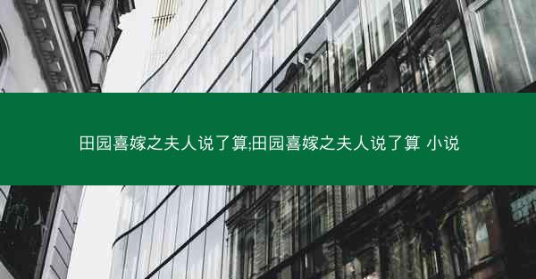 田园喜嫁之夫人说了算;田园喜嫁之夫人说了算 小说