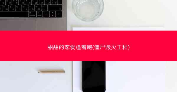 甜甜的恋爱追着跑(僵尸毁灭工程)