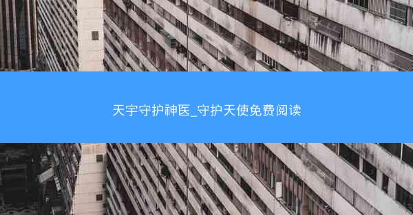 天宇守护神医_守护天使免费阅读