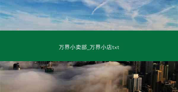 万界小卖部_万界小店txt