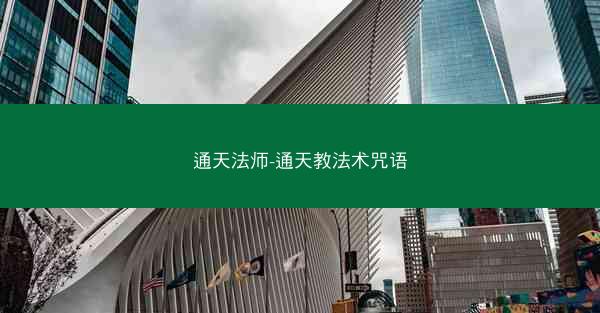 通天法师-通天教法术咒语