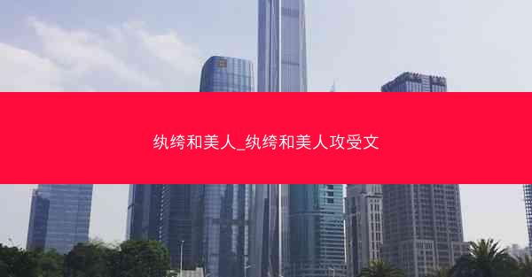 纨绔和美人_纨绔和美人攻受文