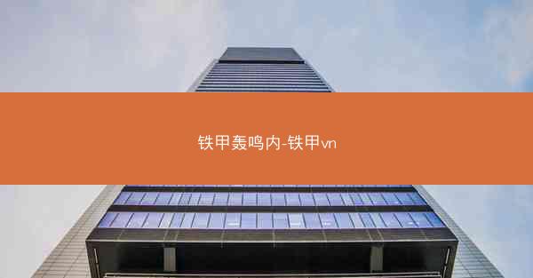 铁甲轰鸣内-铁甲vn