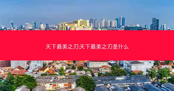 天下最美之刃;天下最美之刃是什么