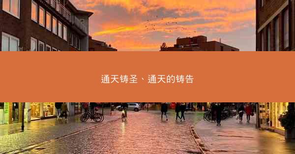 通天铸圣、通天的铸告