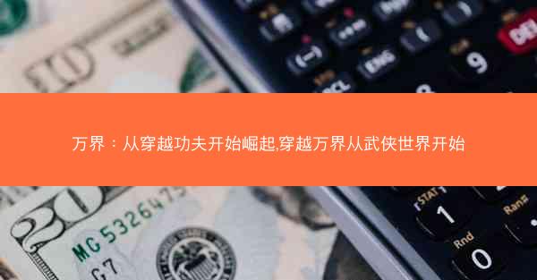 万界：从穿越功夫开始崛起,穿越万界从武侠世界开始