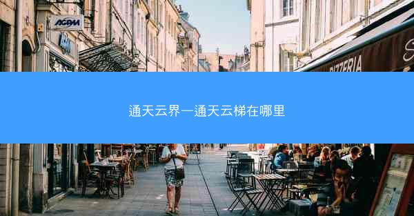 通天云界—通天云梯在哪里