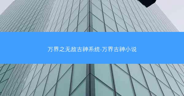万界之无敌古神系统-万界古神小说