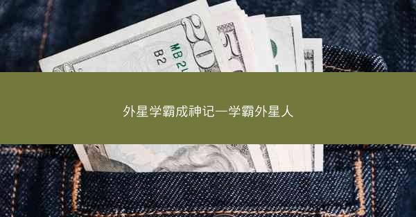 外星学霸成神记—学霸外星人