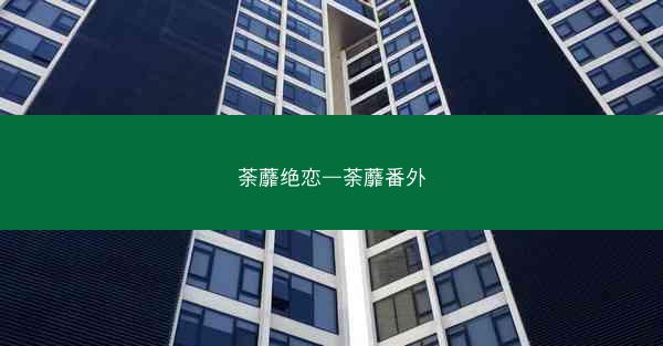 荼蘼绝恋—荼蘼番外