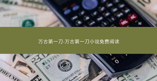 万古第一刀-万古第一刀小说免费阅读