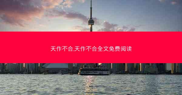 天作不合,天作不合全文免费阅读