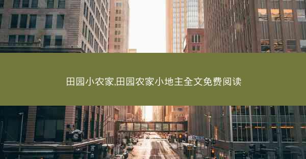 田园小农家,田园农家小地主全文免费阅读