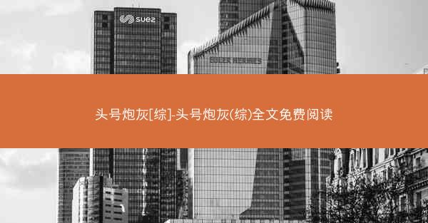 头号炮灰[综]-头号炮灰(综)全文免费阅读