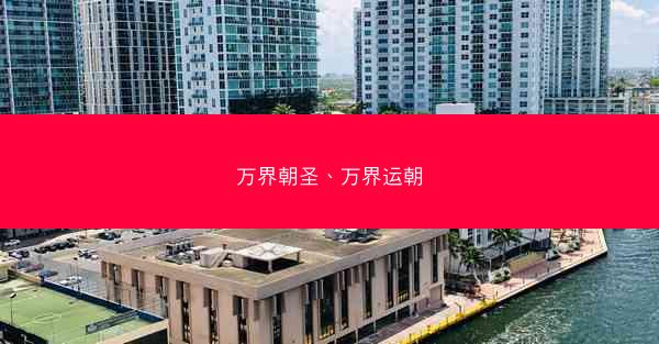 万界朝圣、万界运朝