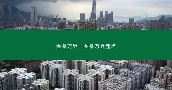 图摹万界—图摹万界起点