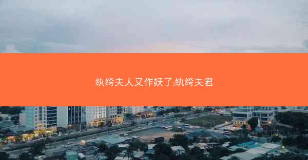 纨绔夫人又作妖了;纨绔夫君