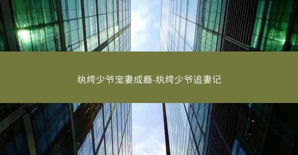 纨绔少爷宠妻成瘾-纨绔少爷追妻记