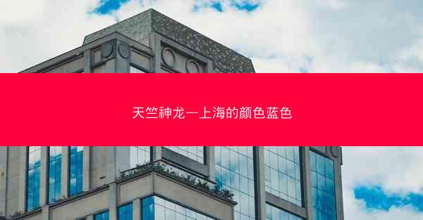 天竺神龙—上海的颜色蓝色
