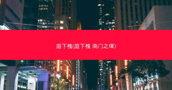 庭下槐(庭下槐 南门之墠)